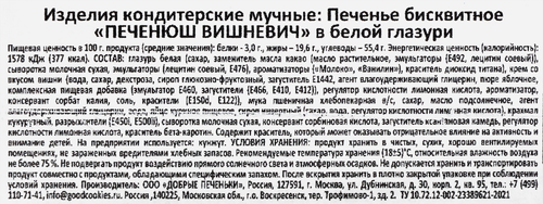 Печенье бисквитное ДОБРЫЕ ПЕЧЕНЬКИ в белой глазури с вишневой начинкой, 400г, фотография
