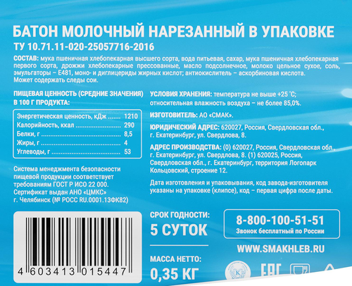 Батон СМАК Молочный, в нарезке, 350г, вид