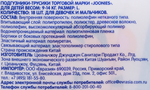 Подгузники-трусики JOONIES Premium Soft L 9–14кг, 18шт, крупный план