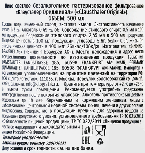 Пиво светлое безалкогольное CLAUSTHALER Original фильтрованное пастеризованное, не более 0,5%, ж/б, 0,5л, детальное фото