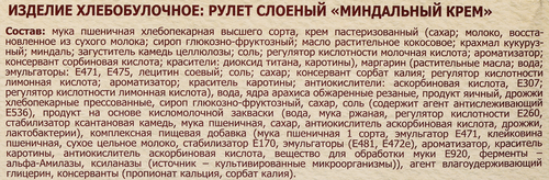 Рулет сдобный РУССКАЯ НИВА Твист Миндальный крем, 300г, детальное фото