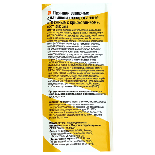 Пряники заварные БОГОСЛОВСКИЙ Таежные, с крыжовником, 250г, изображение
