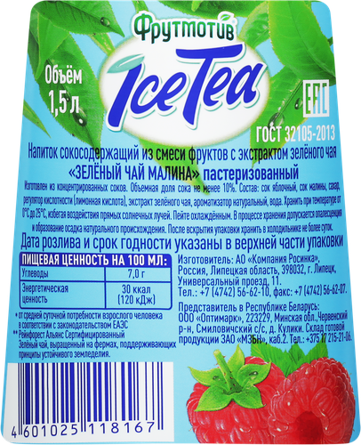 Напиток сокосодержащий ФРУТМОТИВ Ice Tea Зеленый чай Малина, 1.5л, изображение