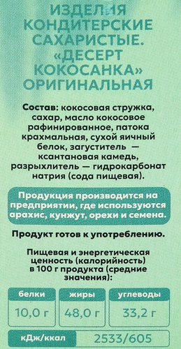 Печенье Кокосанка оригинальная, 85г, вид