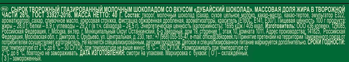 Сырок творожный глазированный ЗАВОД ИМЕНИ ПАСТУХОВА Дубайский шоколад 26%, без змж, 40г, фото