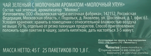 Чай зеленый Эсквайр молочный улун с/я к/у 25п. PL, крупный план