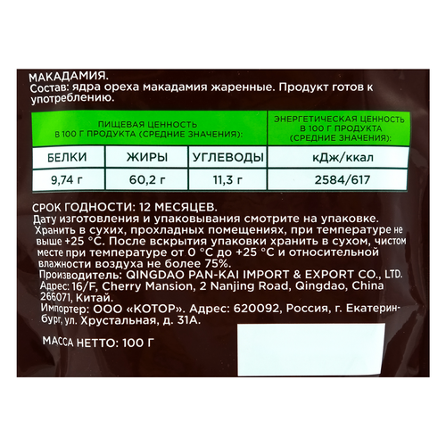 Орех Макадамия O`Green п/п 100г., вид