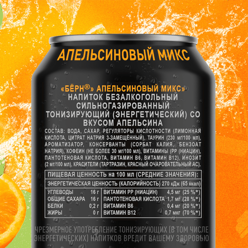 Энергетический напиток BURN Апельсиновый Микс ж/б 0,449л., крупный план