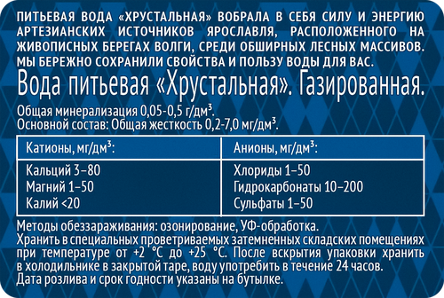 Вода питьевая ХРУСТАЛЬНАЯ газированная, 0.5л, крупный план