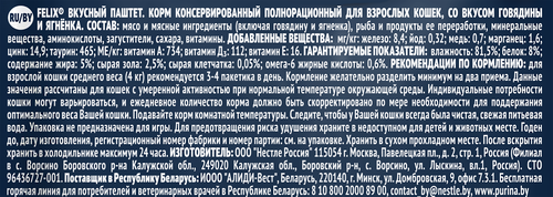 Корм влажный для кошек FELIX паштет со вкусом говядины и ягненка, 75г, крупный план