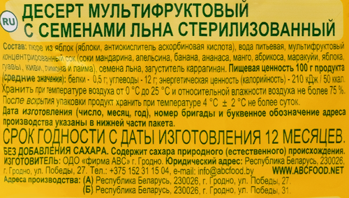 Десерт ВТОРОЙ ЗАВТРАК Мультифруктовый, с семенами льна, 200г, картинка
