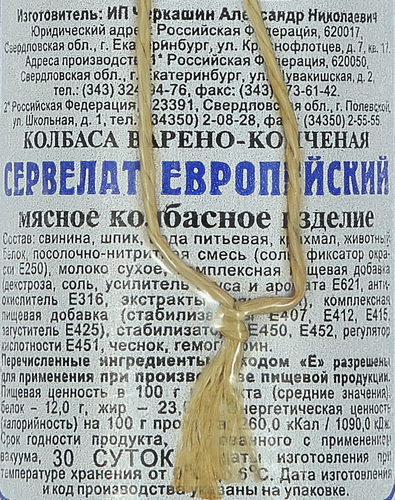 Колбаса варено-копченая ЧЕРКАШИН И ПАРТНЕРЪ Сервелат Европейский, 300г, вид