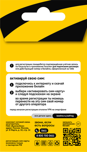 SIM-карта Билайн. Баланс 150 руб., фотография