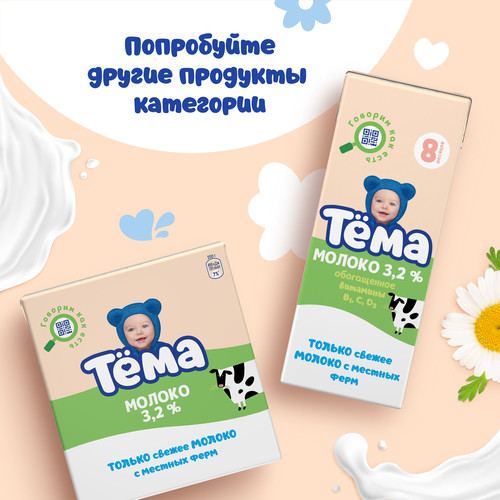 Молоко детское ДАНОН БЗМЖ "Тема" 3,2% т/п 200мл., крупный план