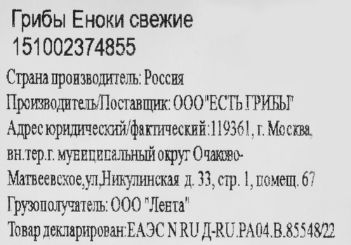 Грибы Еноки 100г, картинка