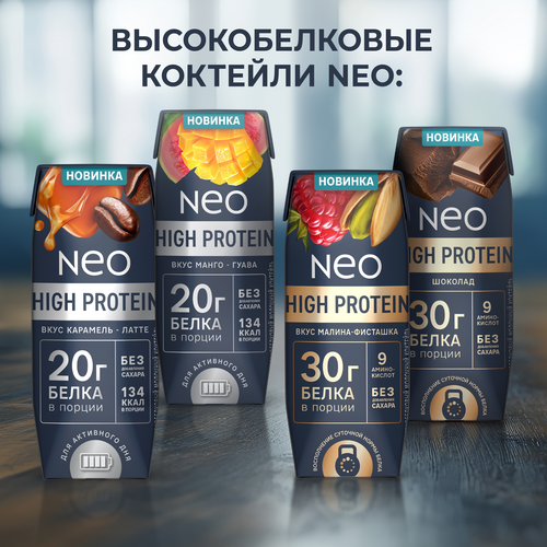 Коктейль молочный обезжиренный высокобелковый NEO БЗМЖ с шоколадом.260г., фото