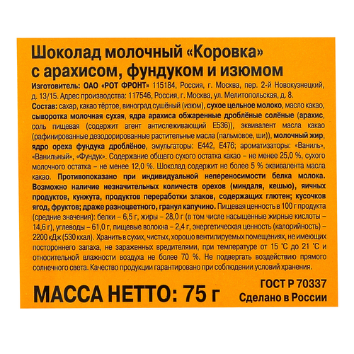 Шоколад молочный Коровка с арахисом, фундуком и изюмом РОТ ФРОНТ 75г., картинка