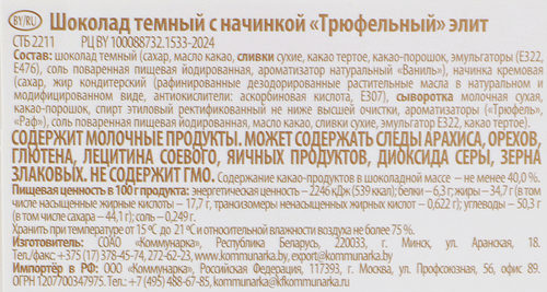 Шоколад КОММУНАРКА темный трюфельный элит 180г., фотография