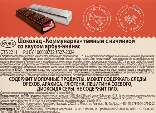 Шоколад КОММУНАРКА темный с арбузом и ананасом 180г., крупный план