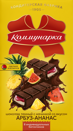 Шоколад КОММУНАРКА темный с арбузом и ананасом 180г., изображение