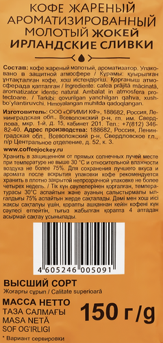Кофе молотый ЖОКЕЙ Ирландские сливки м/у 150г., детальное фото