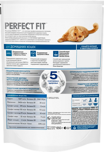 Корм PERFECT FIT для домашних кошек говядина м/у 650г., фото