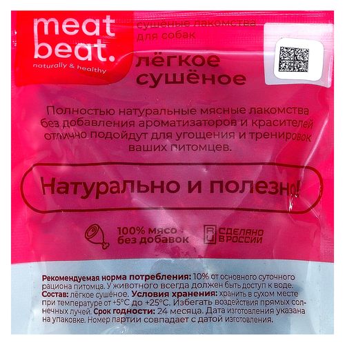 Лакомство для собак MEAT BEAT Легкое говяжье д/п 20г., крупный план