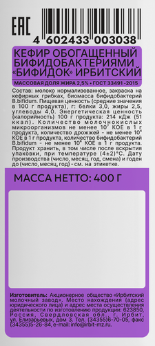 Кефир обогащенный бифидобактериями БИФИДОК 2,5% т/п 400г. Ирбитский молочный завод. БЗМЖ, фото