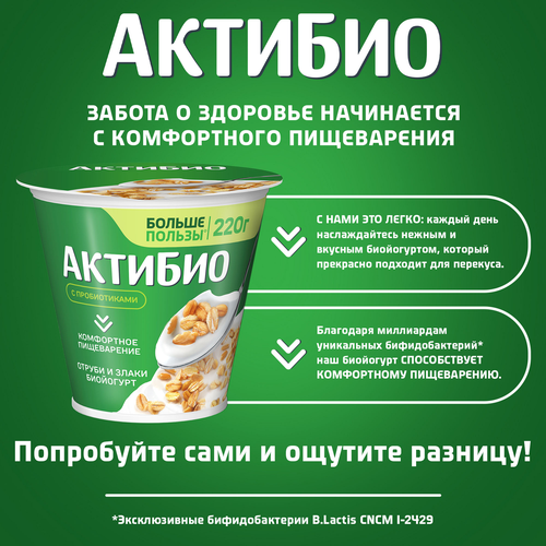 Биойогурт АКТИБИО отруби-злаки 2,9% стакан 220г. БЗМЖ, вид