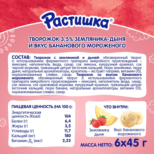 Творог РАСТИШКА земляника-дыня, банановое мороженное 3,5% стакан 6*45г. Эйч Энд Эн БЗМЖ, детальное фото