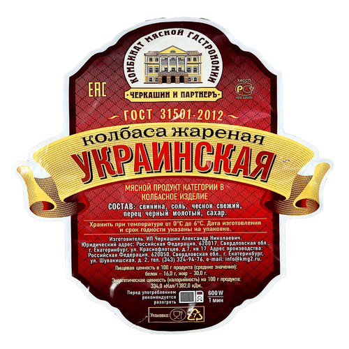 Колбаса УКРАИНСКАЯ жареная в/у вес ЧЕРКАШИН, детальное фото