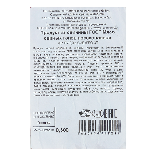 Мясо свиное прессованное в/у 300г. СИБАГРО, вид
