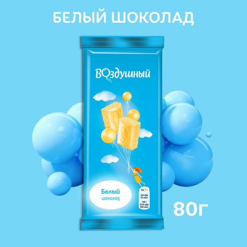 ВОЗД.Шоколад белый пористый 80г., изображение