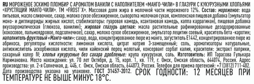 Мороженое ЭСКИМО Frost'x Манго-чили с кукур.хлопьями 12% 50г. СИБХОЛОД БЗМЖ, фото