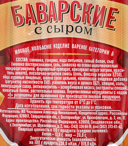 Сосиски БАВАРСКИЕ С СЫРОМ в/у 285г ЧЕРКАШИН, вид