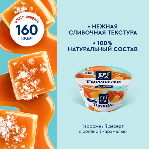 Творожный десерт EPICA FLAVORITE с солёной карамелью 7,6% стакан 130г. Эрманн БЗМЖ, детальное фото