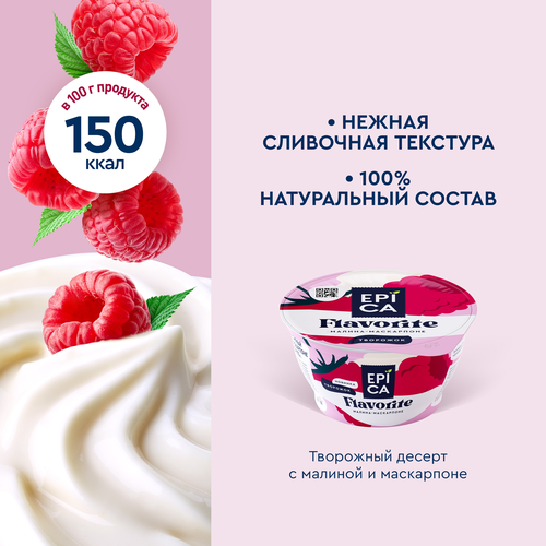 Творожный десерт EPICA FLAVORITE с малиной и маскарпоне 7,7% стакан 130г. Эрманн БЗМЖ, фотография