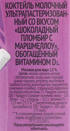 Коктейль молочный ТОПТЫЖКА шоколадный пломбир с маршмеллоу 2% 200г. Милком БЗМЖ, фото
