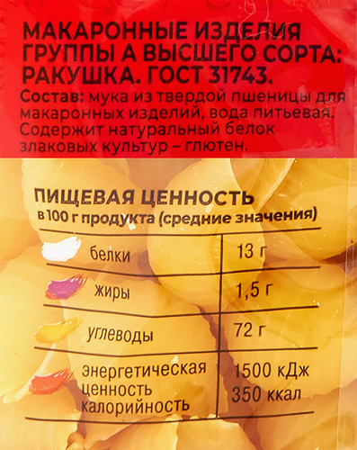 Макаронные изделия ШЕБЕКИНСКИЕ №393 ракушка п/п 450г., изображение