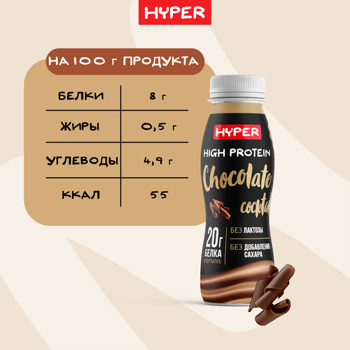 Коктейль протеиновый высокобелковый HYPER со вкусом шоколада 0,5% бутылка 250г. ЭРМАНН БЗМЖ, фотография