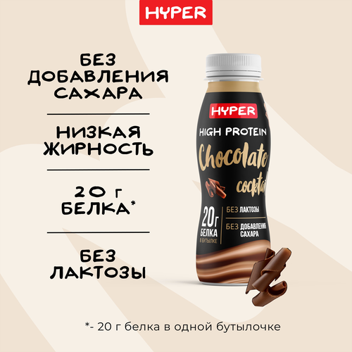 Коктейль протеиновый высокобелковый HYPER со вкусом шоколада 0,5% бутылка 250г. ЭРМАНН БЗМЖ, изображение
