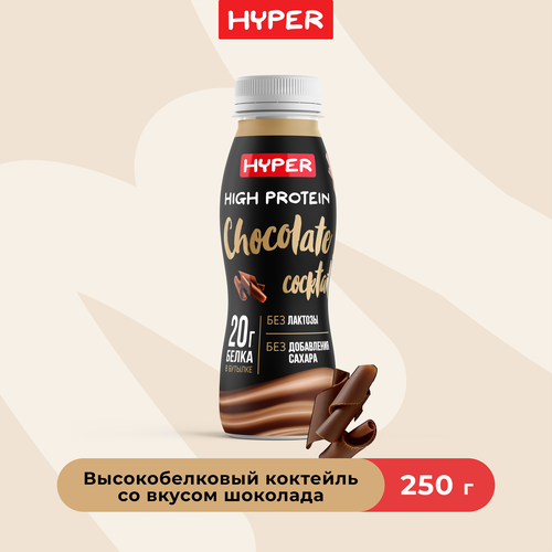 Коктейль протеиновый высокобелковый HYPER со вкусом шоколада 0,5% бутылка 250г. ЭРМАНН БЗМЖ, изображение