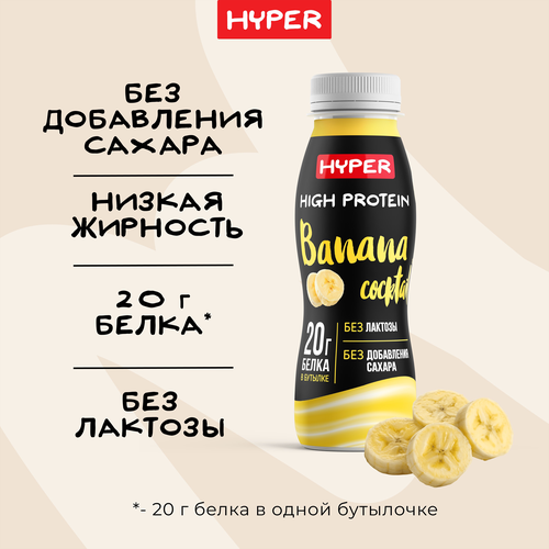 Коктейль протеиновый высокобелковый HYPER со вкусом банана 0,4% бутылка 250г. ЭРМАНН БЗМЖ, изображение