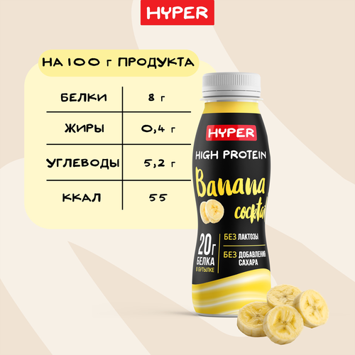Коктейль протеиновый высокобелковый HYPER со вкусом банана 0,4% бутылка 250г. ЭРМАНН БЗМЖ, картинка