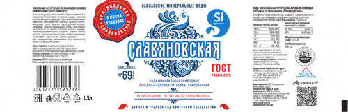 Вода минеральная Славяновская газированная п/б 1,5л., крупный план