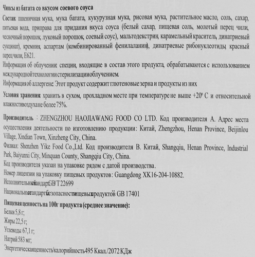 Чипсы ИЗ БАТАТА Тяньвейцзя с соевым соусом ф/п 90г., картинка
