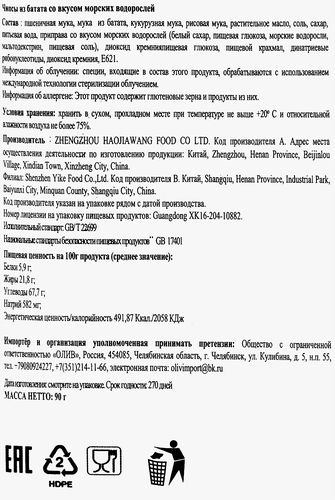 Чипсы ИЗ БАТАТА Тяньвейцзя морские водоросли ф/п 90г., вид