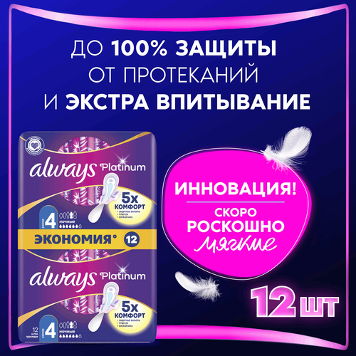 Прокладки женские гигиенические ALWAYS ULTRA PLATINUM NIGHT DUO 12шт., изображение