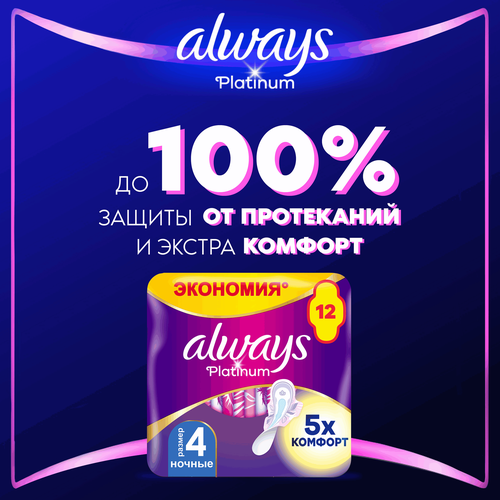 Прокладки женские гигиенические ALWAYS ULTRA PLATINUM NIGHT DUO 12шт., изображение