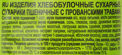 Сухарики КРУТОНОФФ с прованскими травами для салатов и супов п/п 100г., вид
